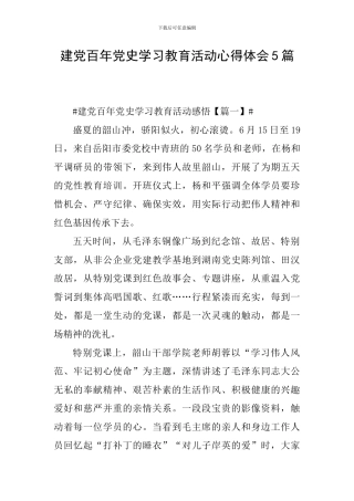 建党百年党史学习教育活动心得体会5篇