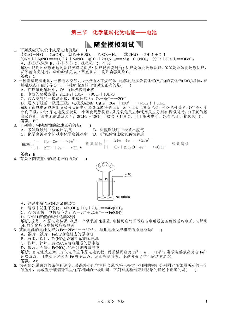 2011届高考化学一轮复习-第7章-化学反应与能量转化-第三节-化学能转化为电能—电池随堂模拟测试-鲁科版选修_第1页