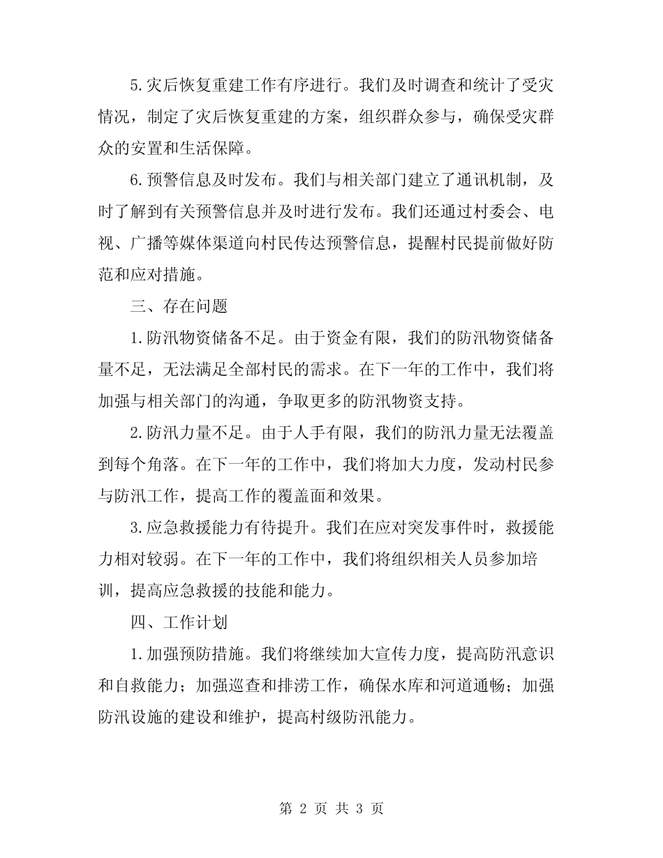 2024村级防汛工作总结_第2页