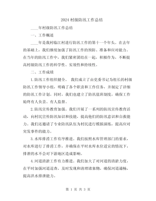 2024村级防汛工作总结