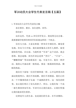 军训动员大会学生代表发言稿【五篇】