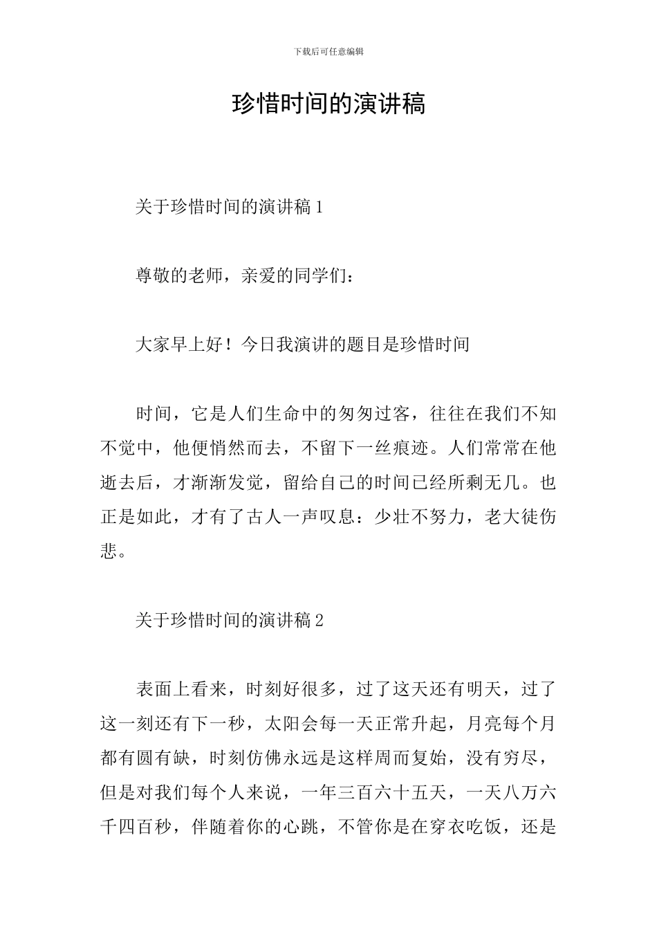 珍惜时间的演讲稿_第1页