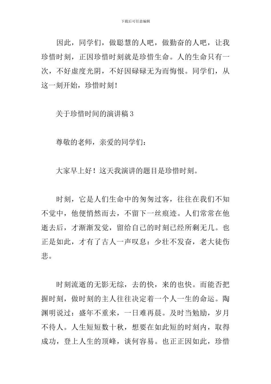 珍惜时间的演讲稿_第3页