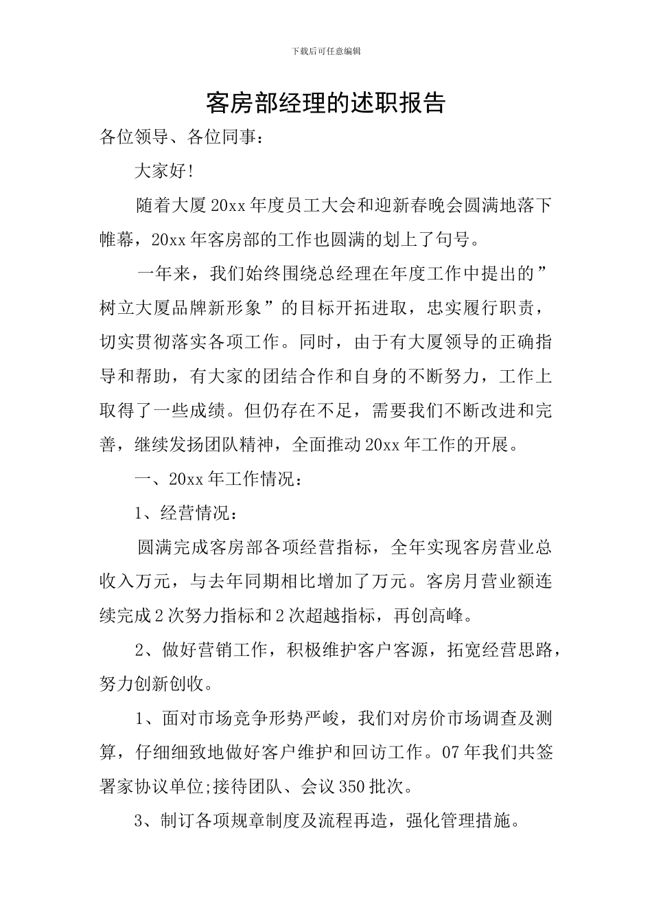 客房部经理的述职报告_第1页