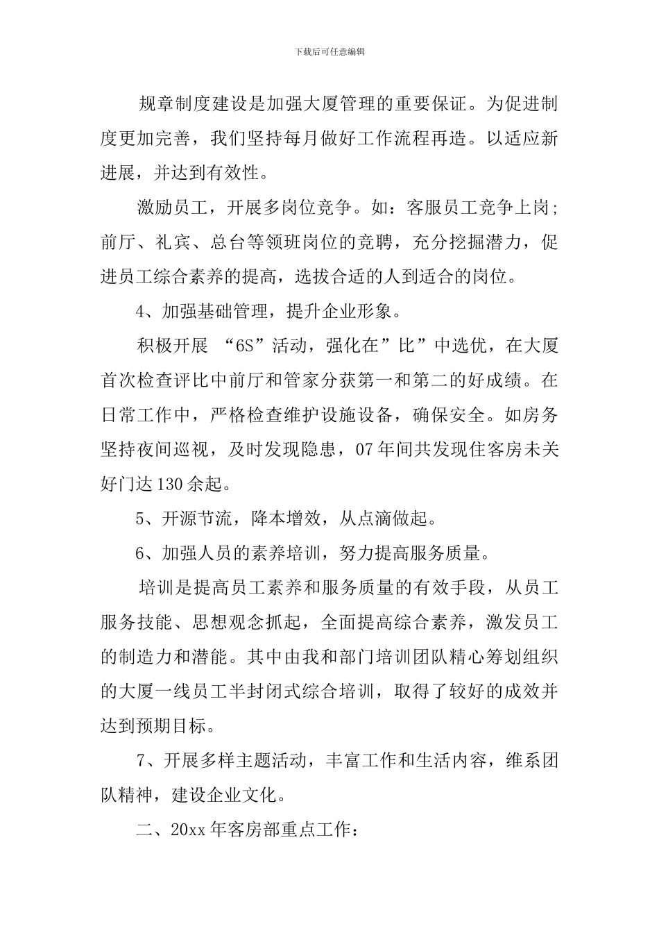 客房部经理的述职报告_第2页