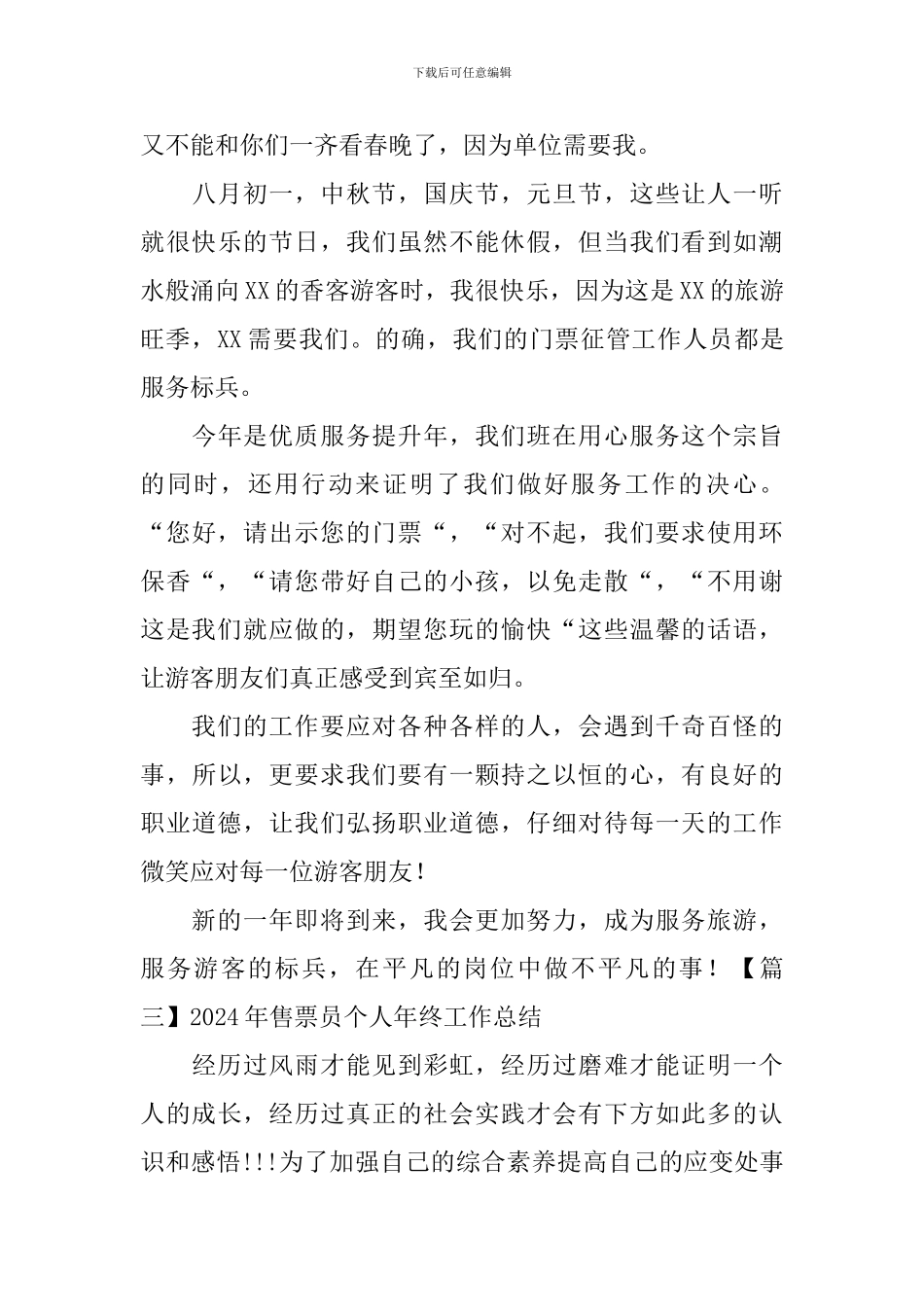 2024年售票员个人年终工作总结_第3页