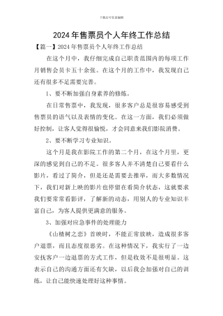 2024年售票员个人年终工作总结