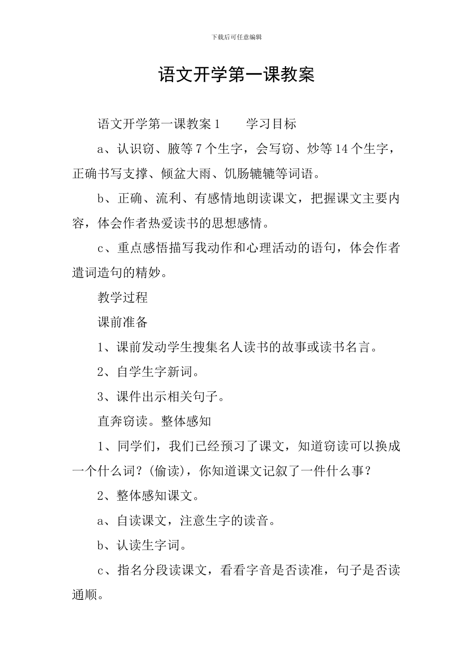 语文开学第一课教案_第1页