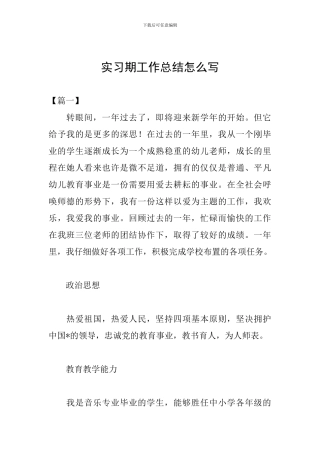 实习期工作总结怎么写