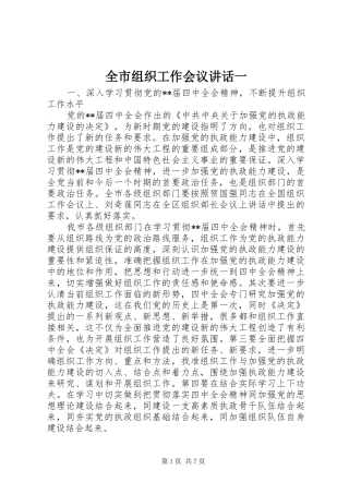 全市组织工作会议讲话发言一