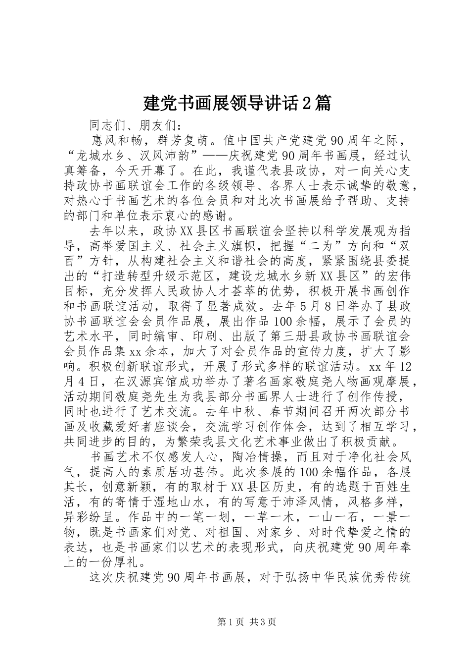 建党书画展领导讲话发言2篇_第1页