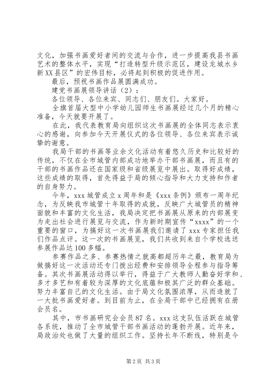 建党书画展领导讲话发言2篇_第2页