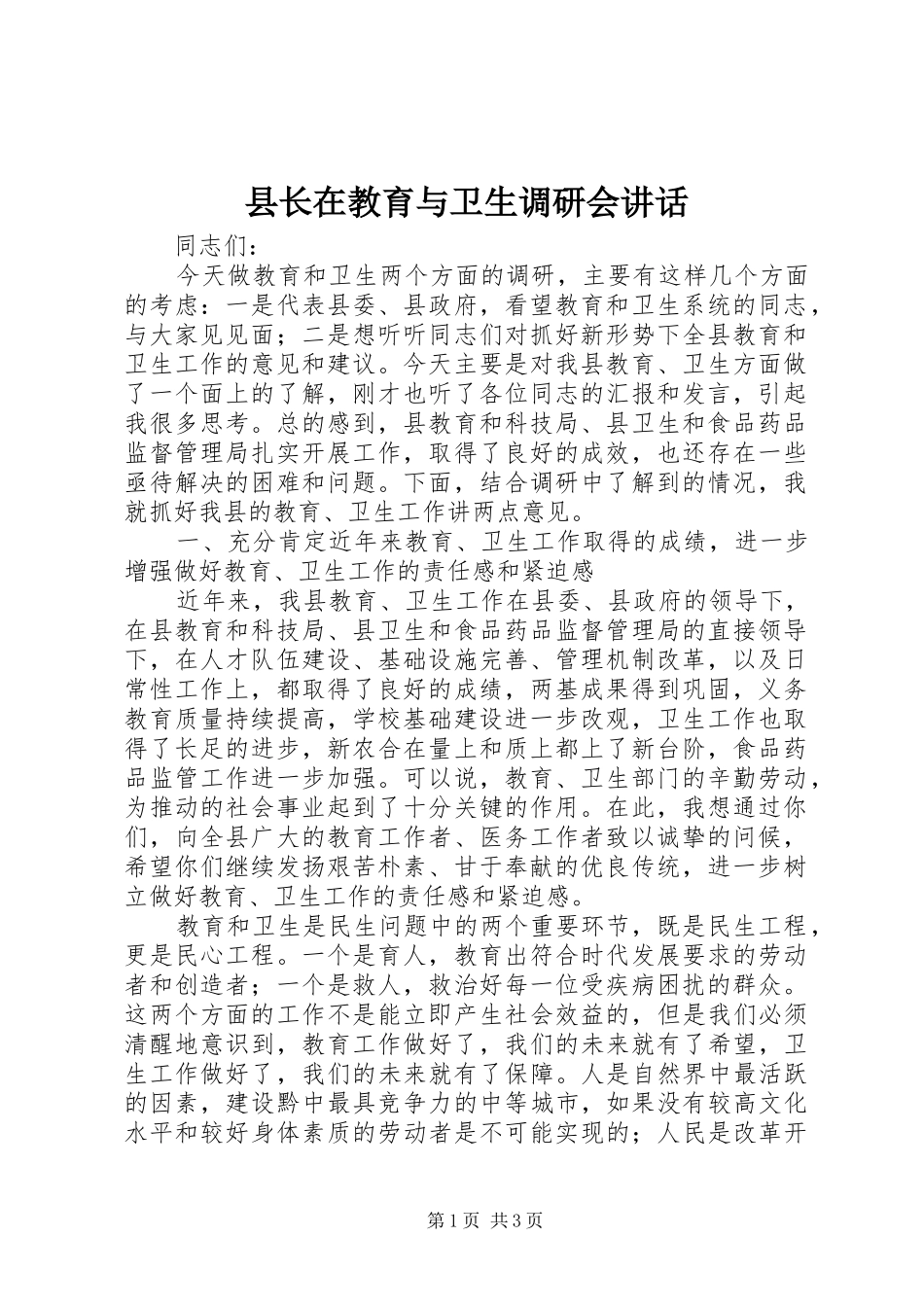 县长在教育与卫生调研会讲话发言_第1页