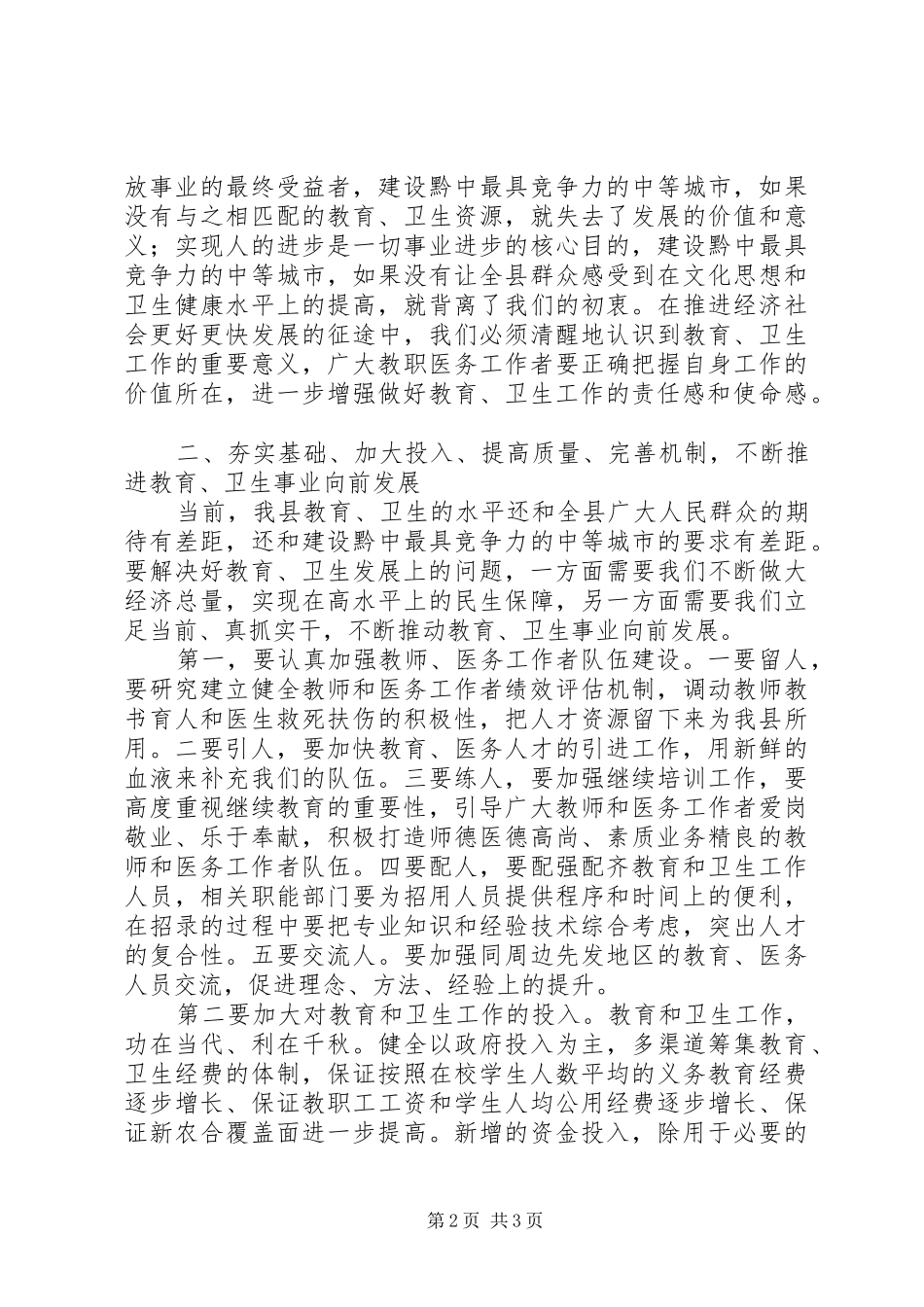 县长在教育与卫生调研会讲话发言_第2页