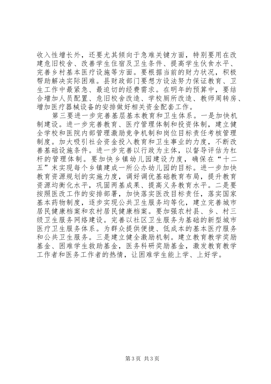 县长在教育与卫生调研会讲话发言_第3页