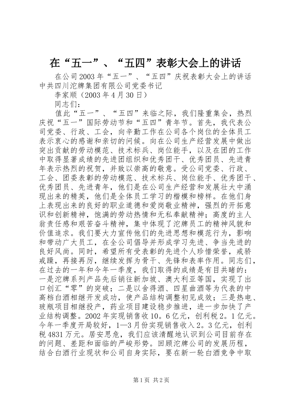 在“五一”、“五四”表彰大会上的讲话发言_1_第1页