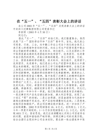 在“五一”、“五四”表彰大会上的讲话发言_1