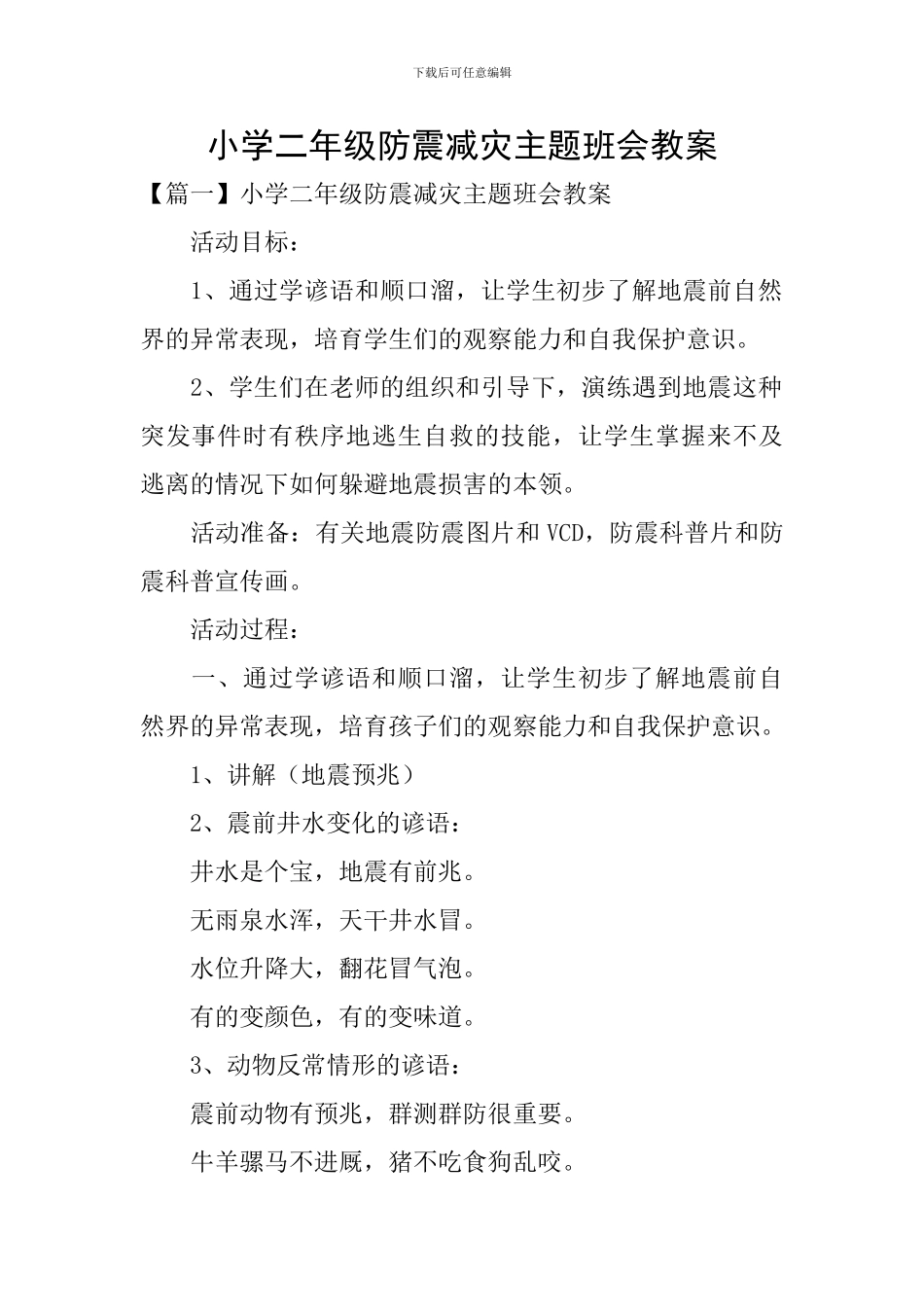 小学二年级防震减灾主题班会教案_第1页