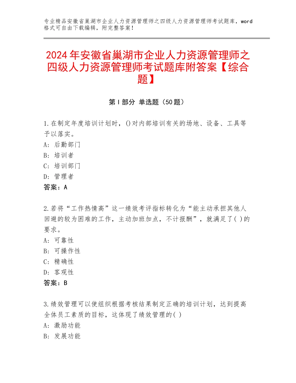 2024年安徽省巢湖市企业人力资源管理师之四级人力资源管理师考试题库附答案【综合题】_第1页