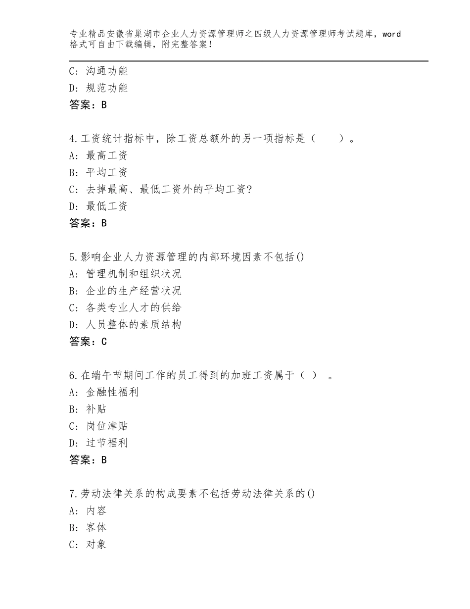 2024年安徽省巢湖市企业人力资源管理师之四级人力资源管理师考试题库附答案【综合题】_第2页