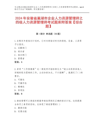 2024年安徽省巢湖市企业人力资源管理师之四级人力资源管理师考试题库附答案【综合题】