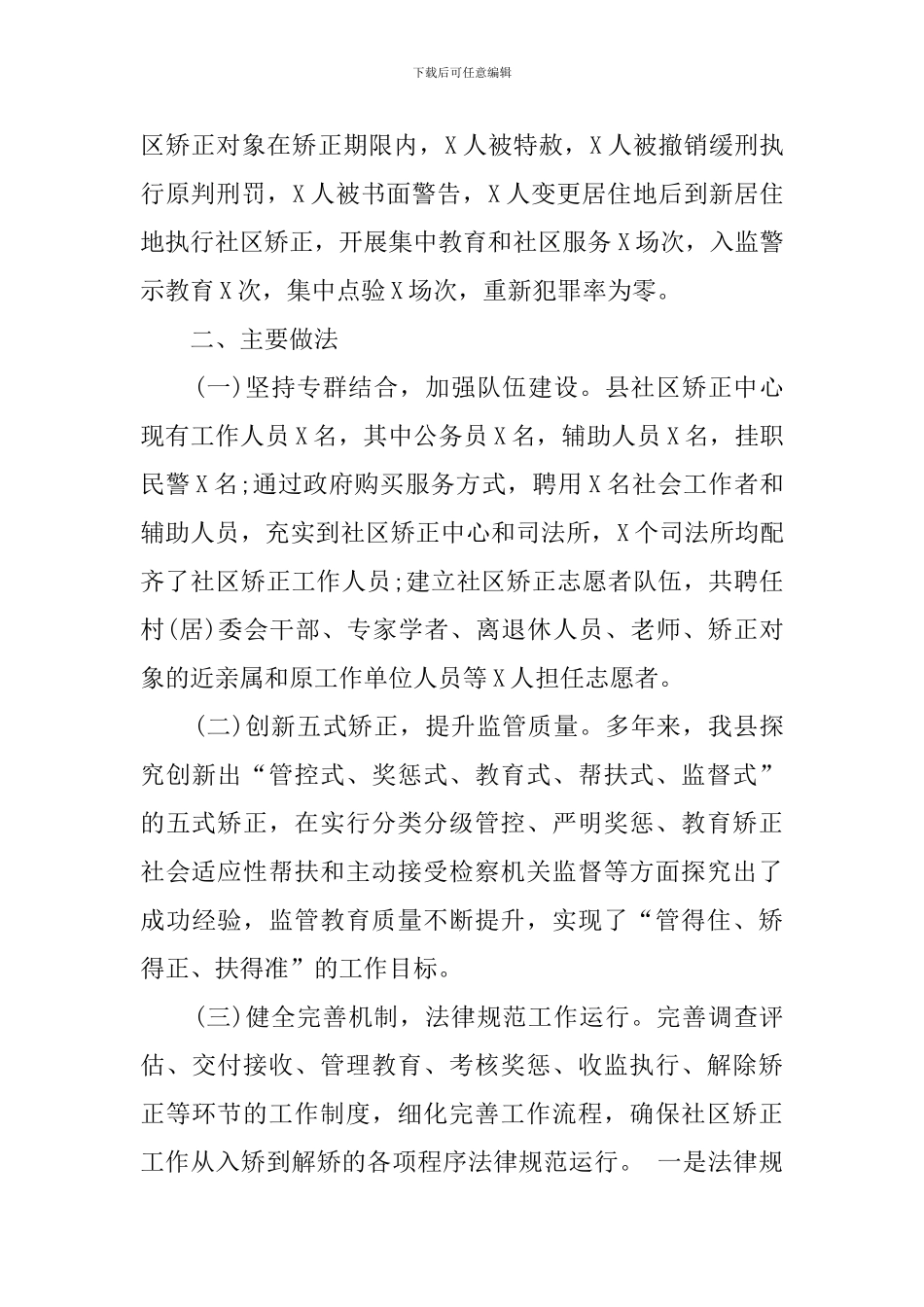 关于我县社区矫正工作情况的调研报告_第2页