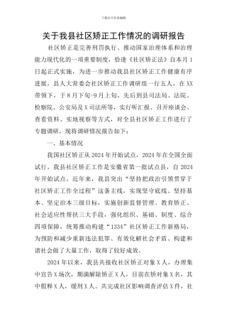 关于我县社区矫正工作情况的调研报告