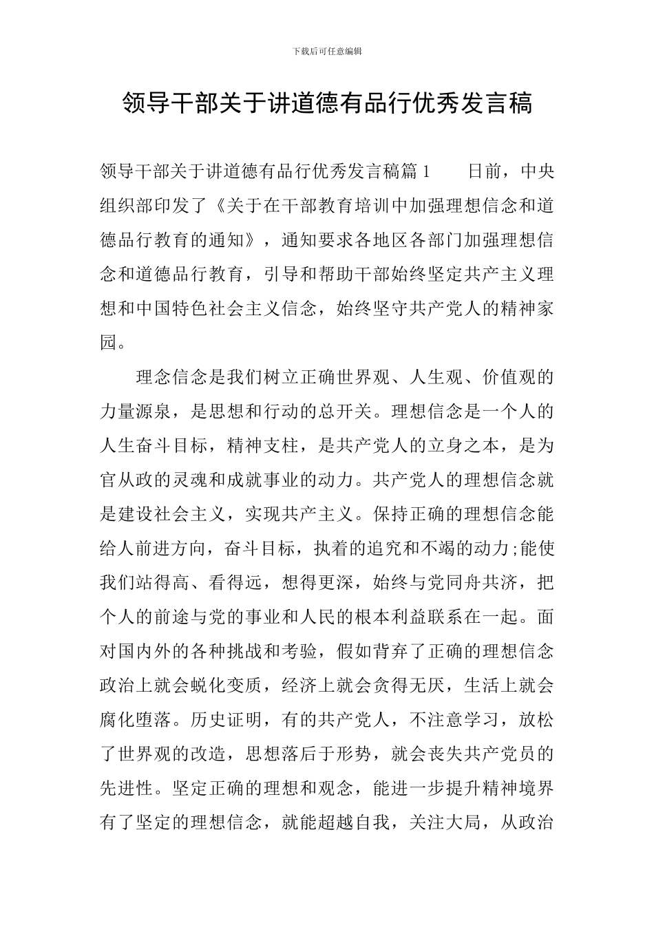 领导干部关于讲道德有品行优秀发言稿_第1页