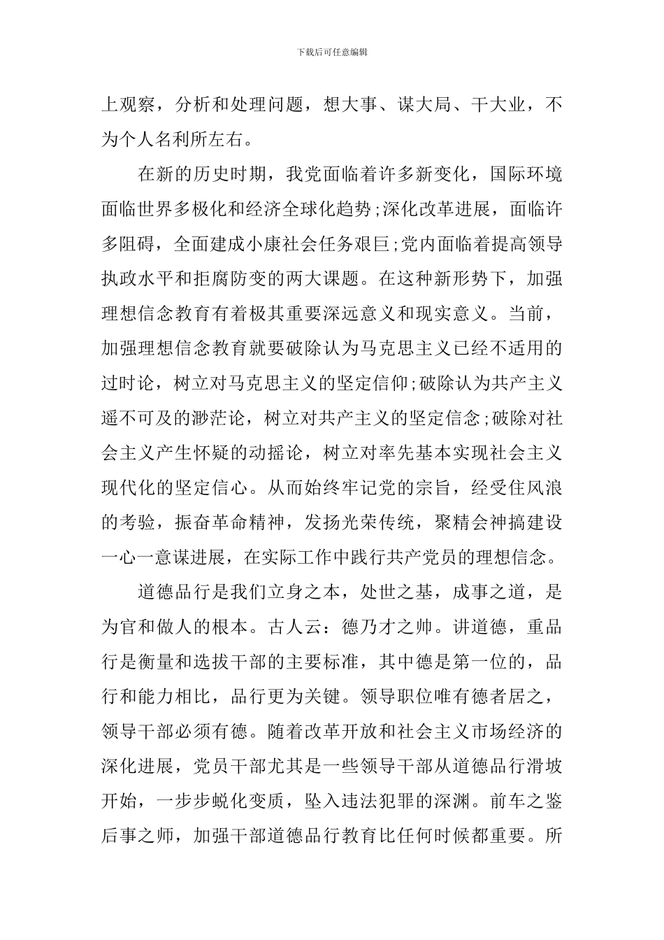 领导干部关于讲道德有品行优秀发言稿_第2页