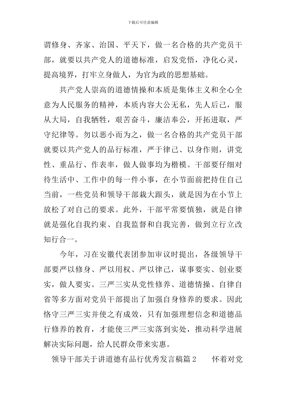 领导干部关于讲道德有品行优秀发言稿_第3页