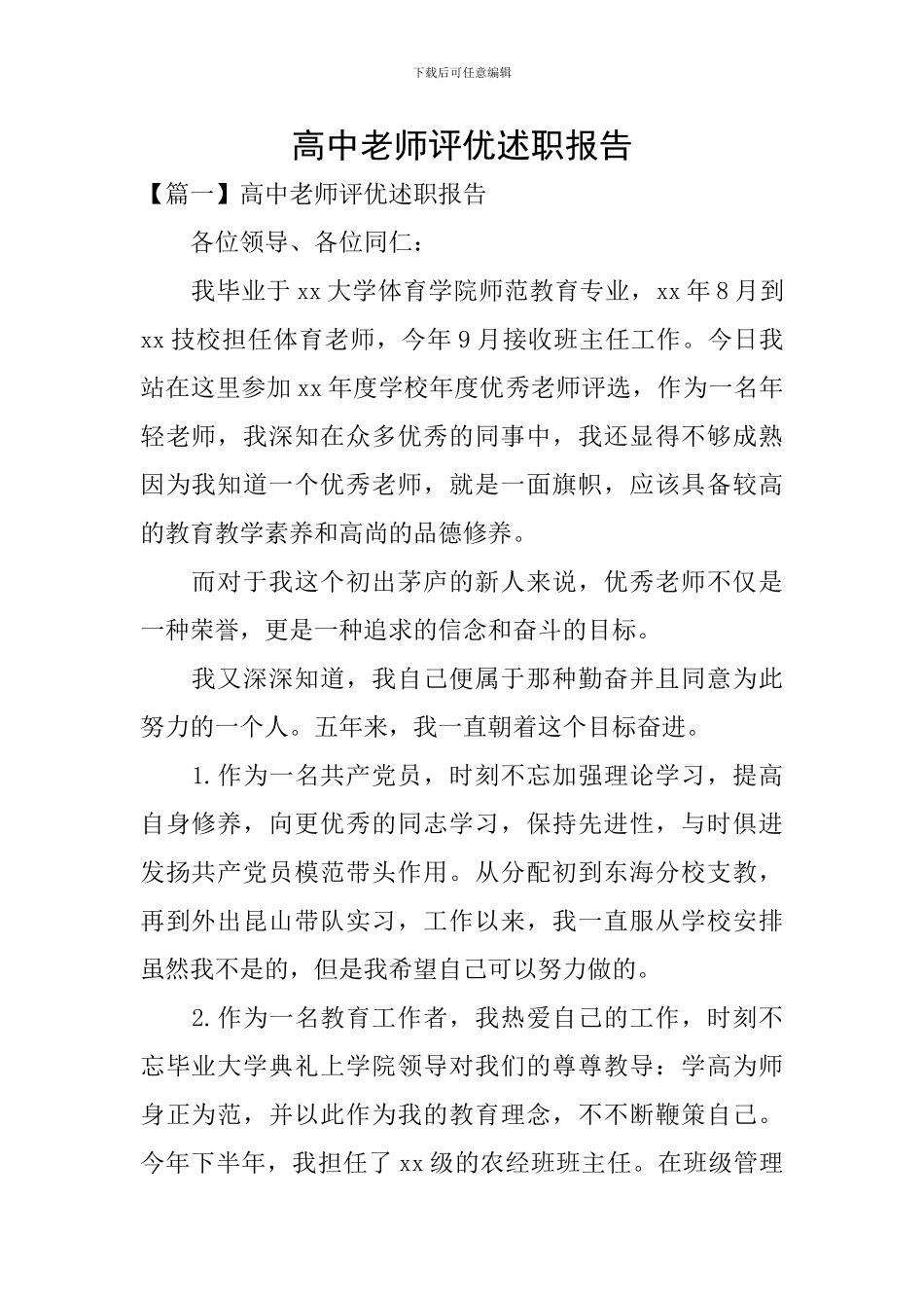 高中教师评优述职报告_第1页
