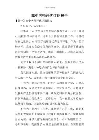 高中教师评优述职报告