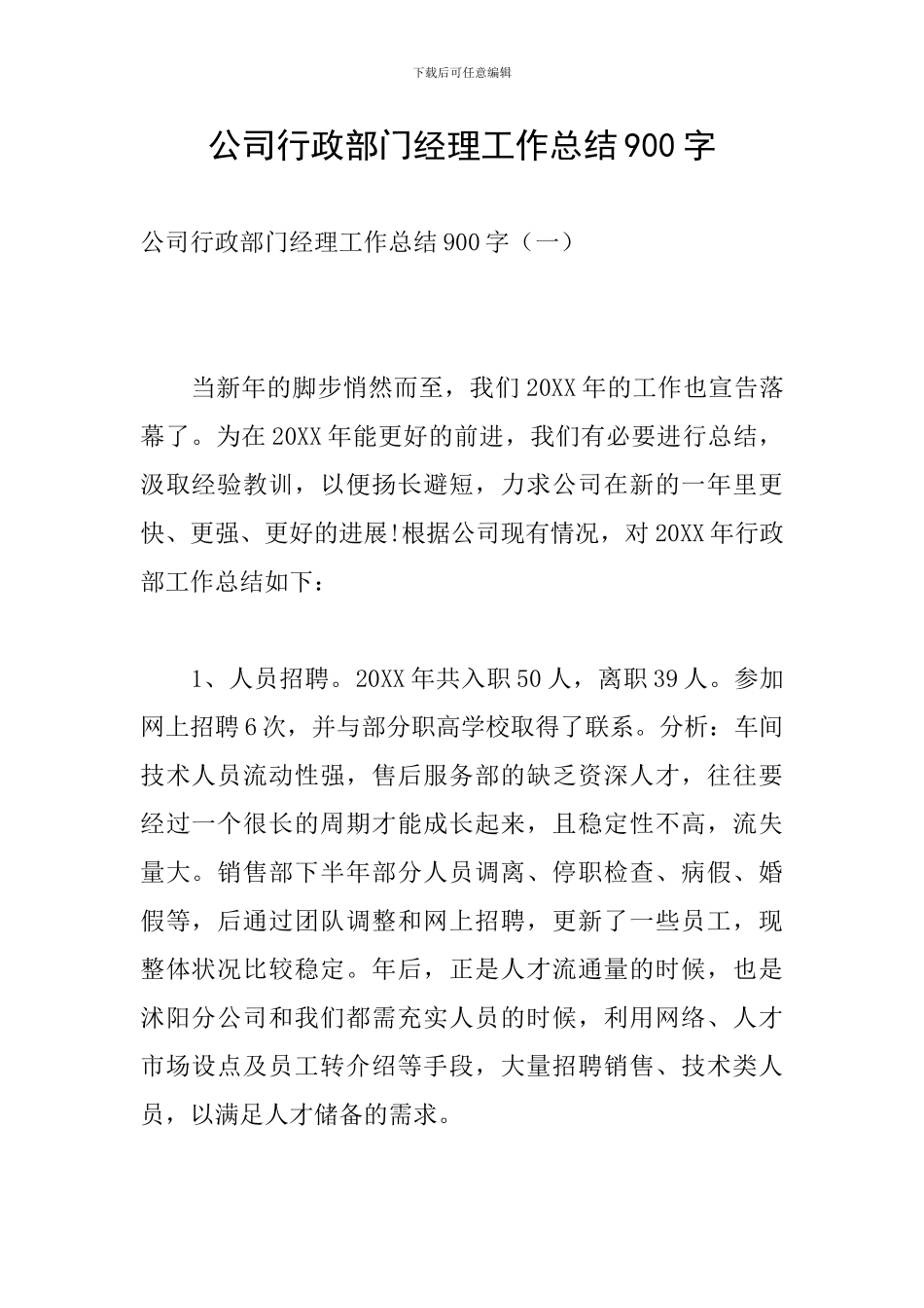 公司行政部门经理工作总结900字_第1页