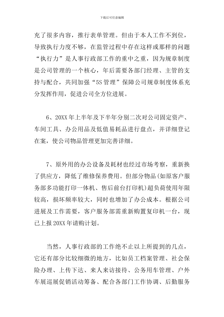 公司行政部门经理工作总结900字_第3页