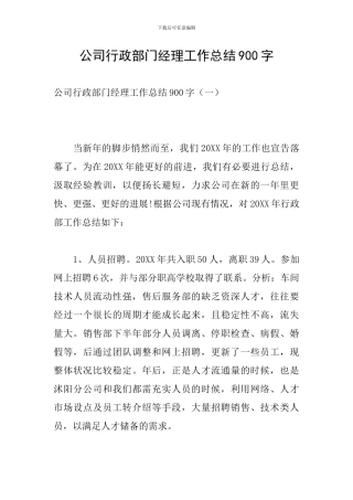 公司行政部门经理工作总结900字