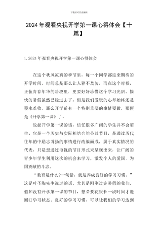 2024年观看央视开学第一课心得体会