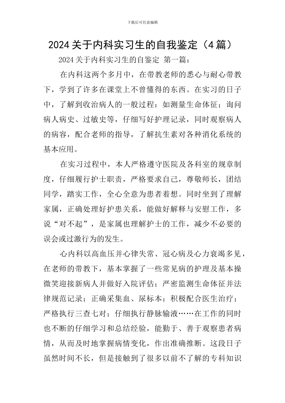 2024关于内科实习生的自我鉴定_第1页