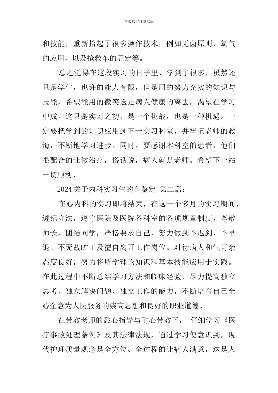 2024关于内科实习生的自我鉴定_第2页