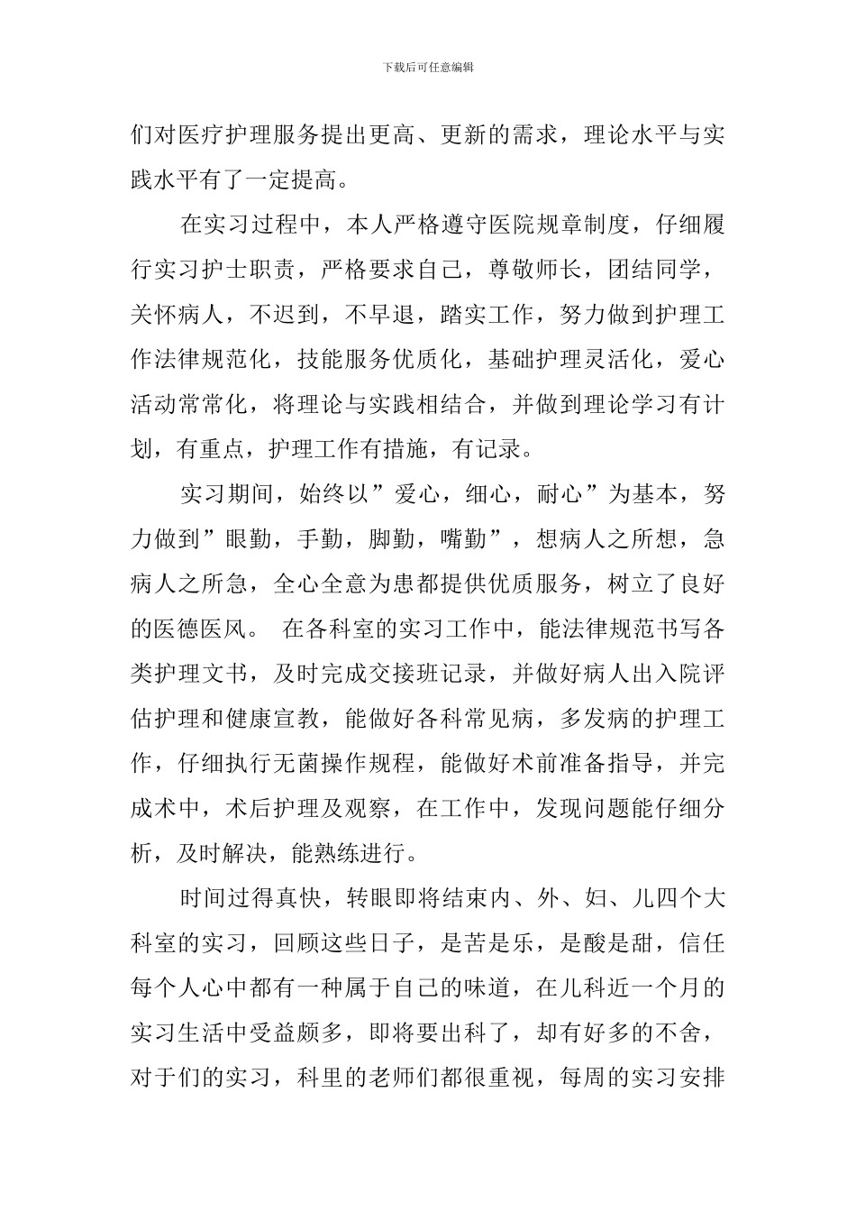 2024关于内科实习生的自我鉴定_第3页