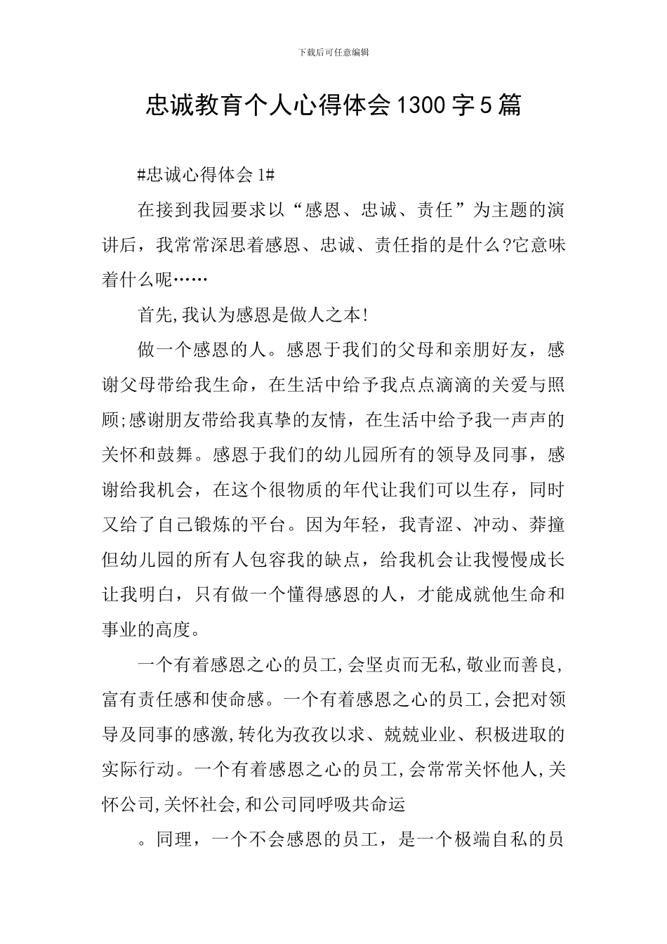忠诚教育个人心得体会1300字5篇_第1页