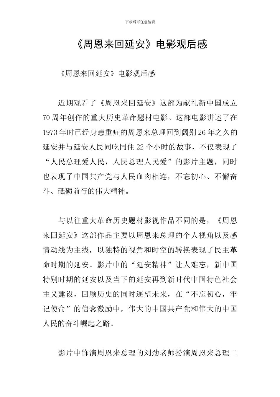 《周恩来回延安》电影观后感_第1页