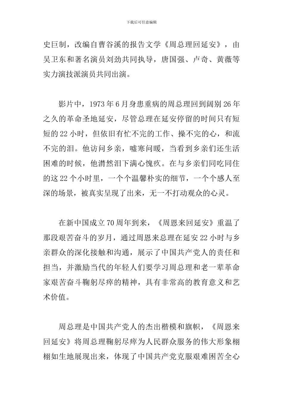 《周恩来回延安》电影观后感_第3页