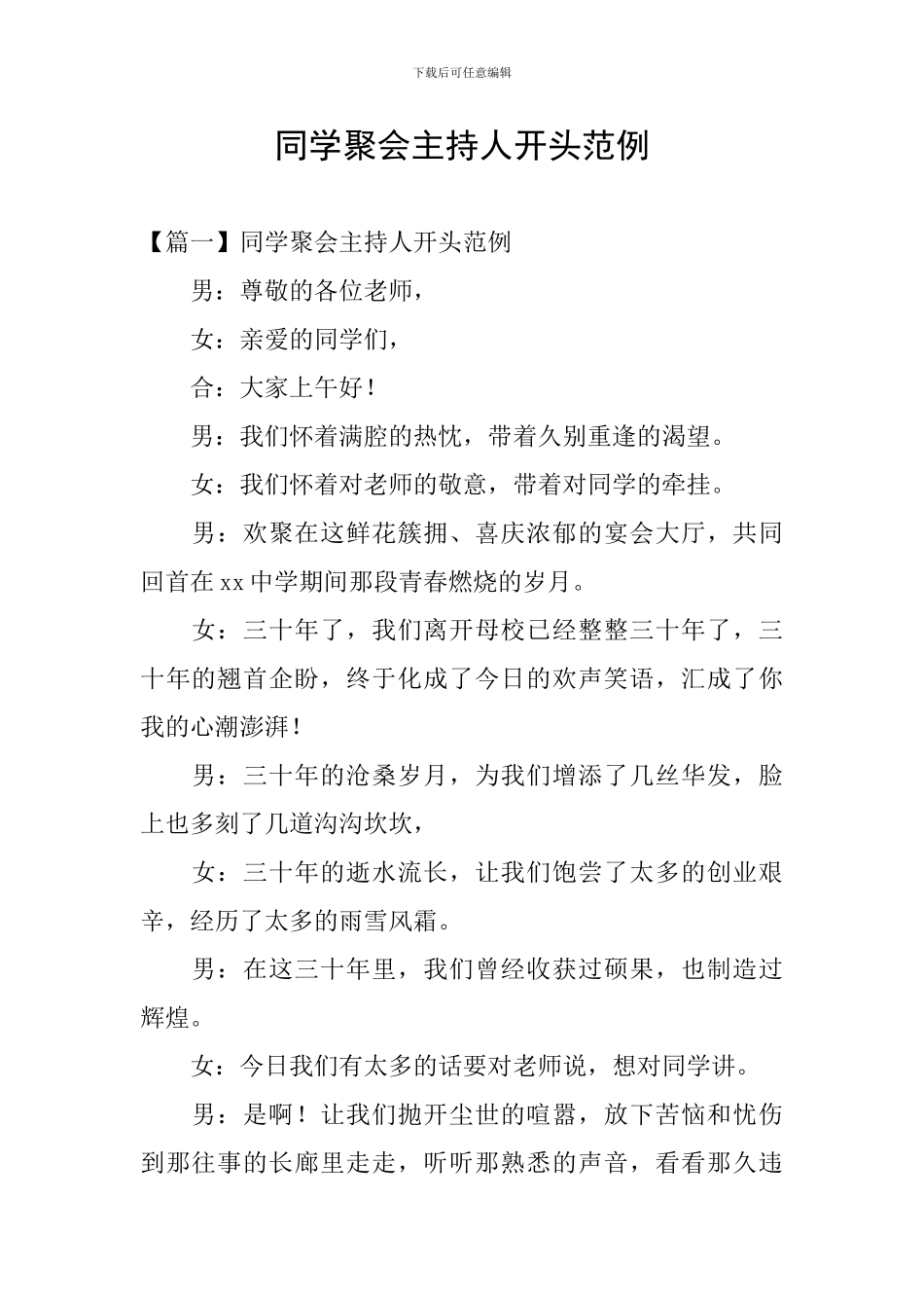 同学聚会主持人开头范例_第1页