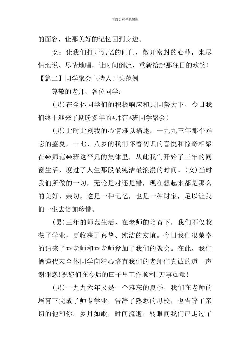 同学聚会主持人开头范例_第2页