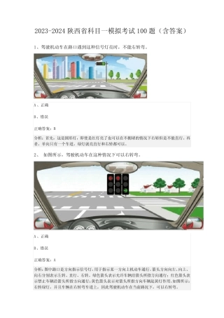 2023-2024陕西省科目一模拟考试100题(含答案) 