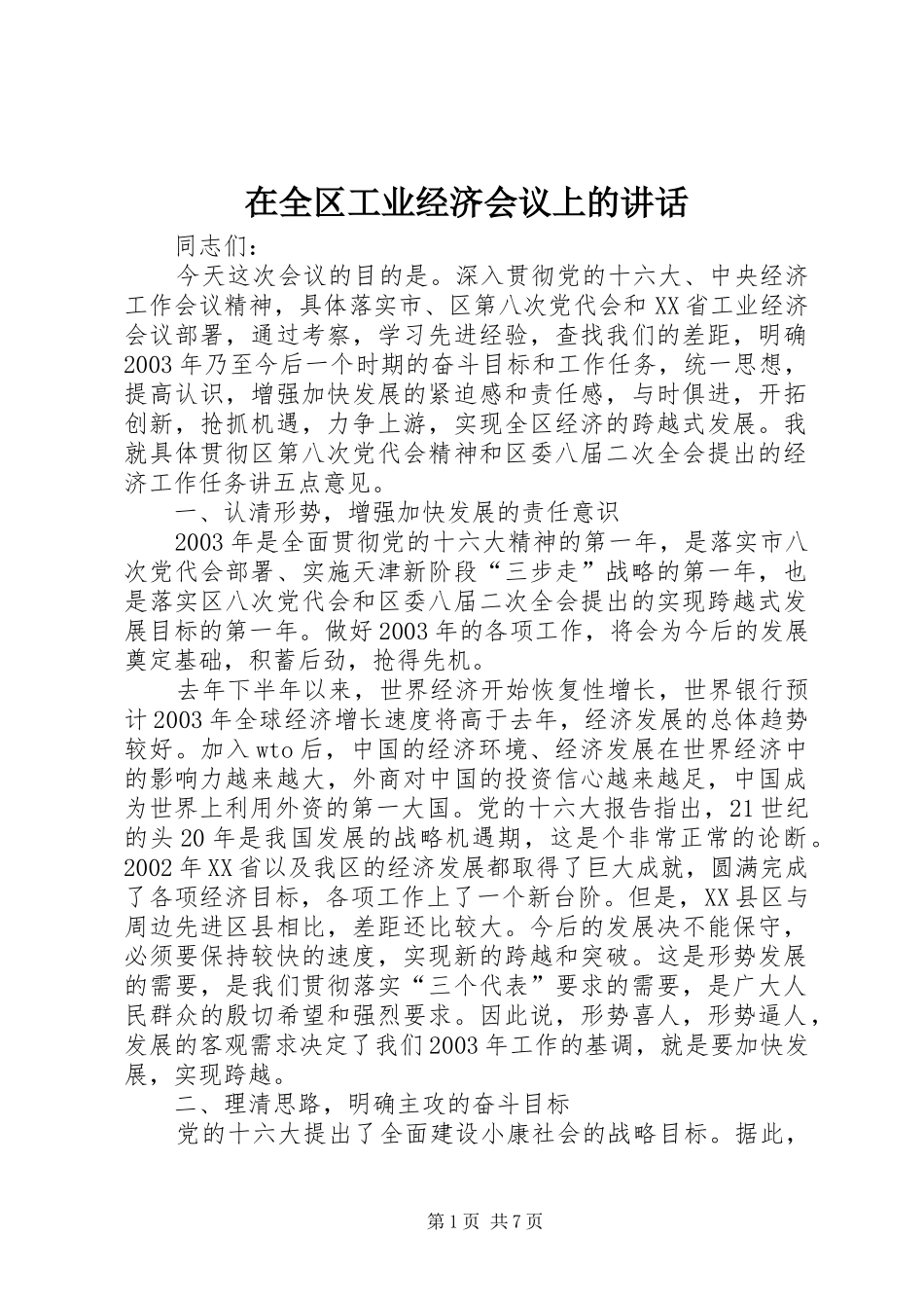 在全区工业经济会议上的讲话发言_第1页