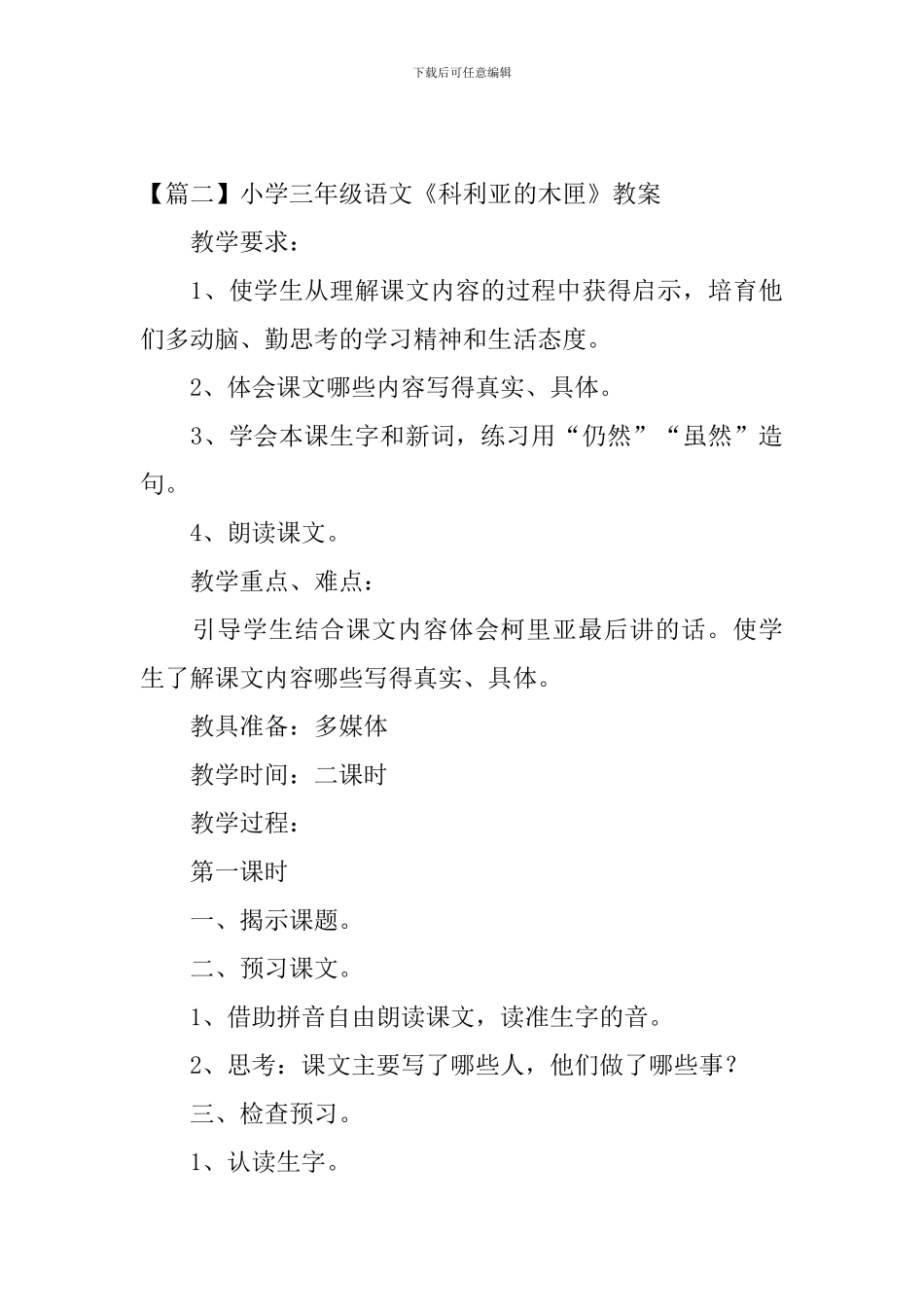 小学三年级语文《科利亚的木匣》原文、教案及教学反思_第3页