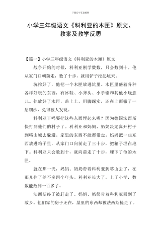 小学三年级语文《科利亚的木匣》原文、教案及教学反思