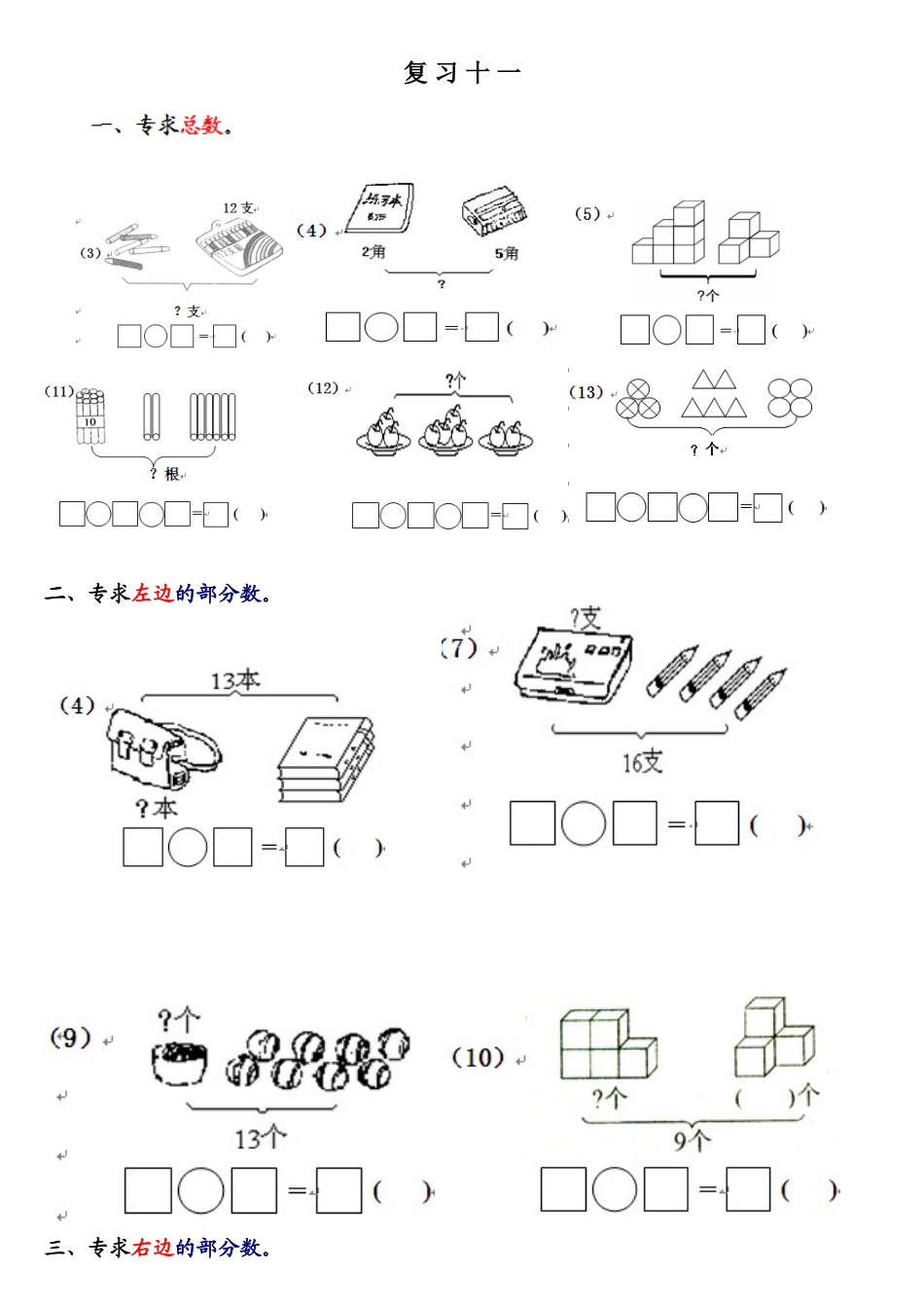 一年级上册看图列式练习_第1页