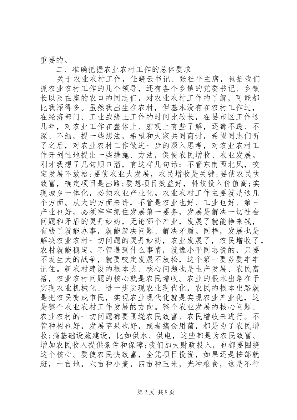 市长农业农村工作会议讲话发言_第2页